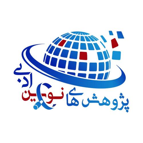 پژوهش های نوین ادبی